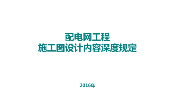 配电网工程施工图设计内容深度规定