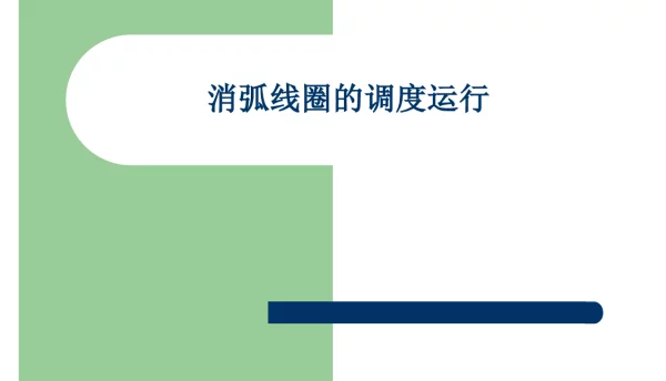 消弧线圈讲课