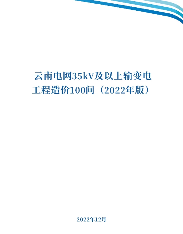 35kV及以上输变电工程造价100问（2022年版）
