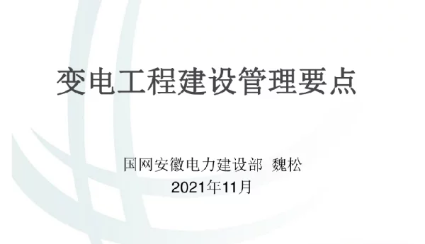 变电工程建设管理要点（20211104）