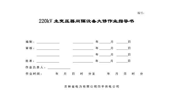 xx供电变电检修标准化作业指导书