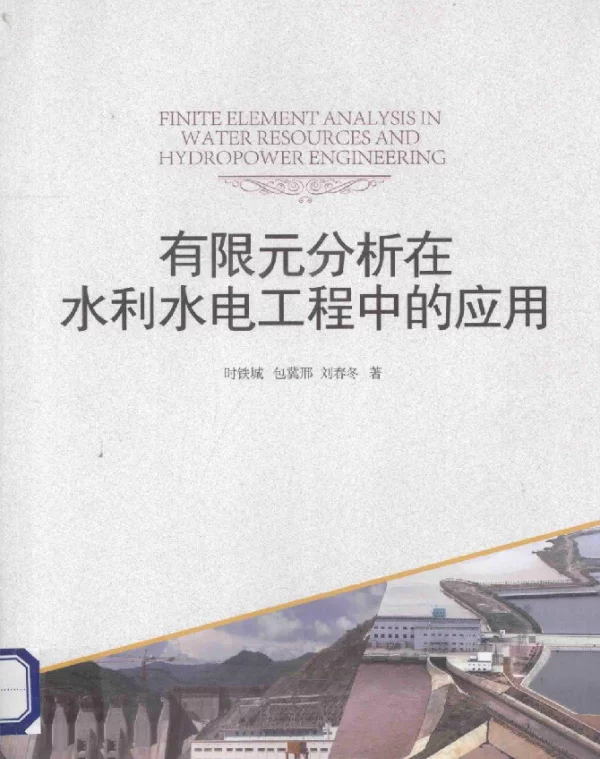 有限元分析在水利水电工程中的应用[时铁城，包冀邢，刘春冬著]2013年