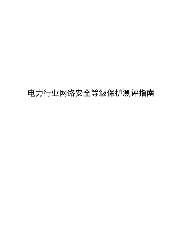599页电力行业网络安全等级保护测评指南2019