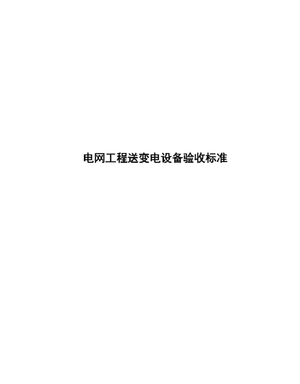 2021电网工程送变电设备验收标准