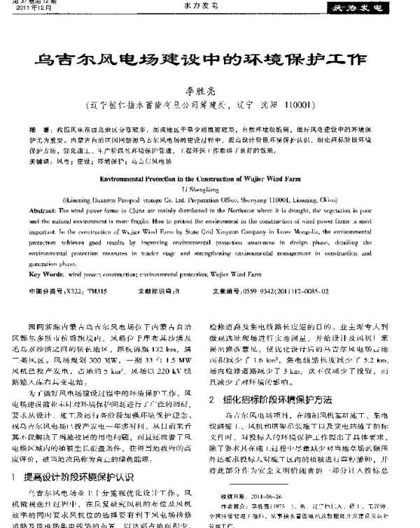 乌吉尔风电场建设中的环境保护工作