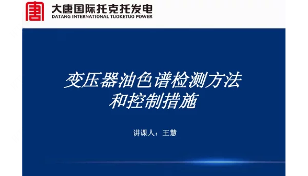 大唐变压器油色谱检测方法和控制措施