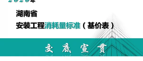 2020年湖南省安装工程消耗量标准(基价表)交底宣贯资料