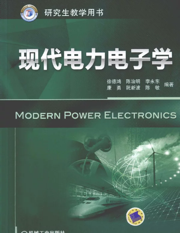 现代电力电子学