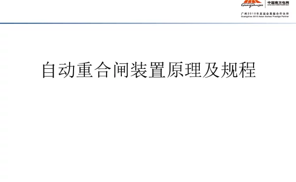 自动重合闸装置原理及规程