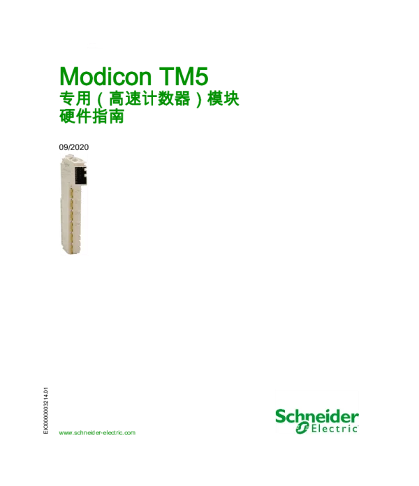 施耐德ModiconTM5-专用（高速计数器）模块-硬件指南