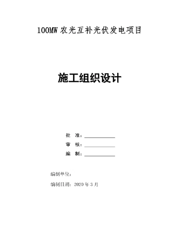 100MW农光互补光伏发电项目施工组织设计