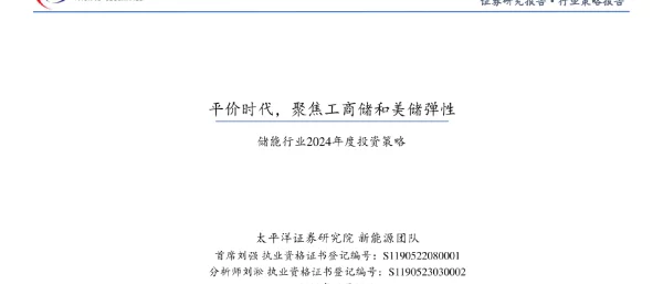 储能行业2024年度策略：平价时代，聚焦工商储和美储弹性