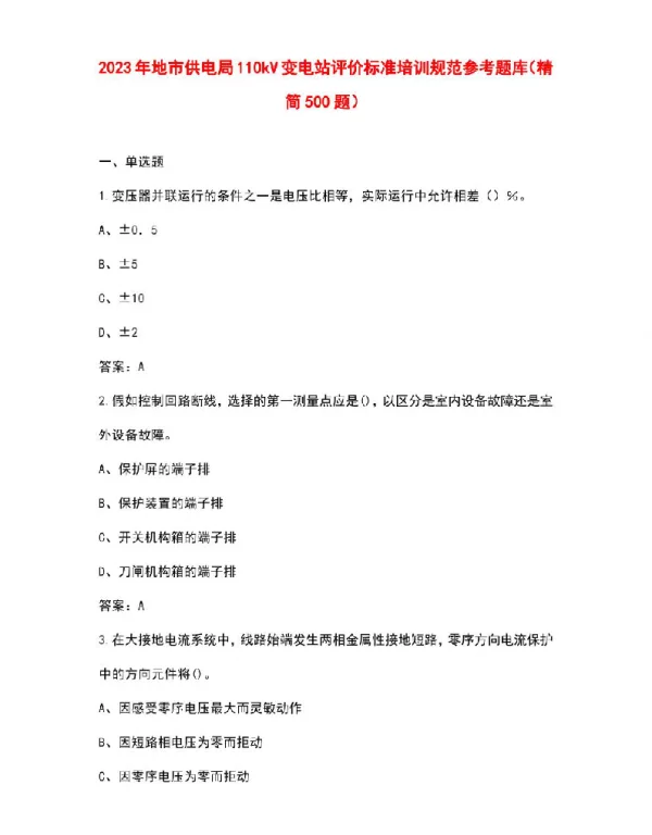 2023年地市供电局110kV变电站评价标准培训规范参考题库（精简500题）