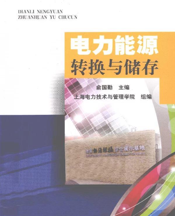电力能源转换与储存[俞国勤主编]2011年版