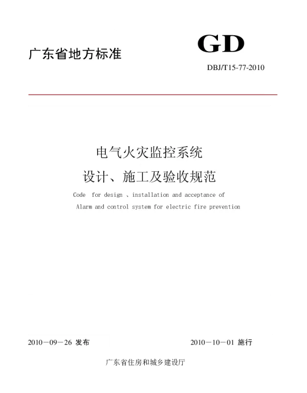 电气火灾监控系统设计、施工、验收规范-广东省地方标准