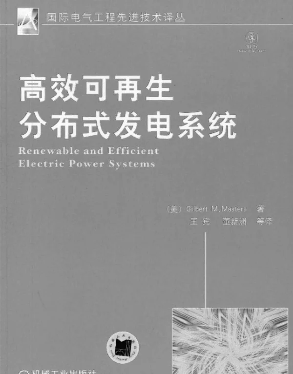 高效可再生分布式发电系统