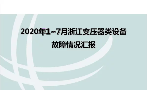 2020年1~7月浙江变压器类设备故障情况汇报