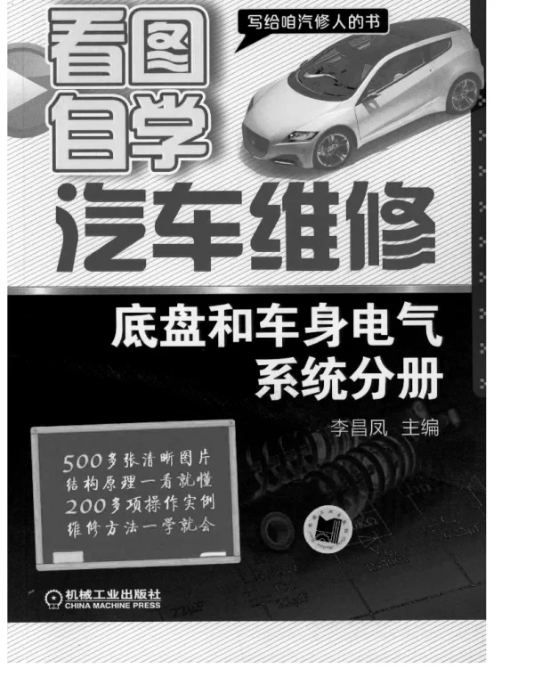 看图自学汽车维修（底盘和车身电气系统分册）