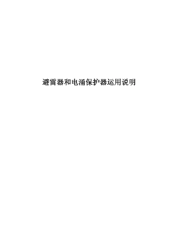 避雷器与浪涌保护器