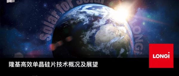 高效单晶硅片技术概况及展望