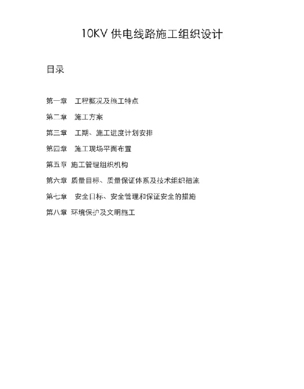 10KV供电线路工程施工方案设计