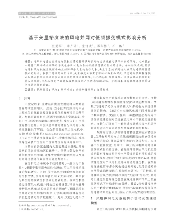 基于矢量裕度法的风电并网对低频振荡模式影响分析