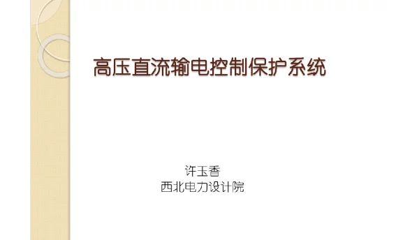 高压直流输电控制保护系统