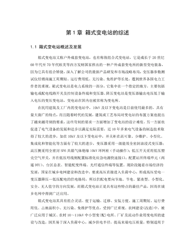 10kv小型化智能箱式变电站设计