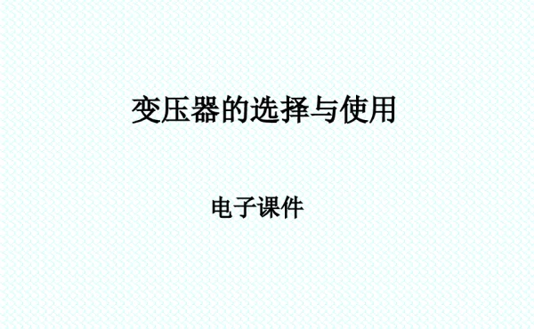 变压器的选择与使用