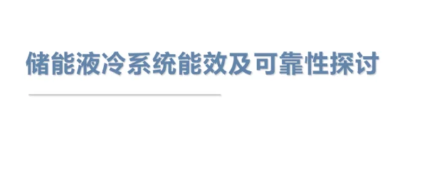 储能液冷系统能效及可靠性分析报告