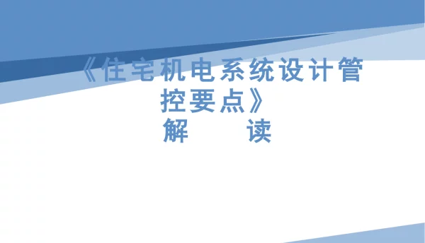 某集团机电系统设计管控要点
