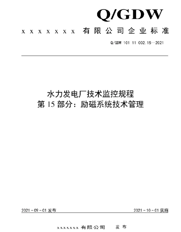 2020版水电厂技术监控规程：15励磁系统技术管理