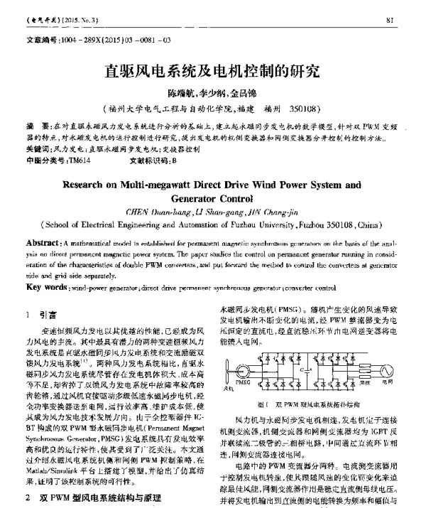 直驱风电系统及电机控制的研究