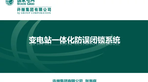 变电站一体化防误闭锁系统
