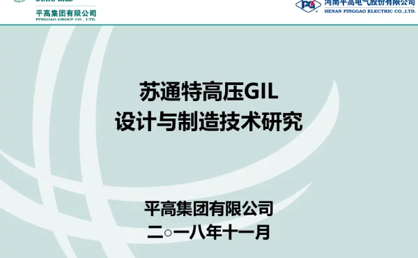 苏通特高压GIL设计与制造技术研究修订版8（20181101）
