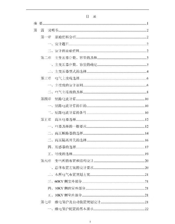 东郊二次变电所电气工程部分初步设计