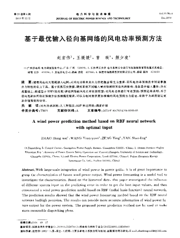 基于最优输入径向基网络的风电功率预测方法