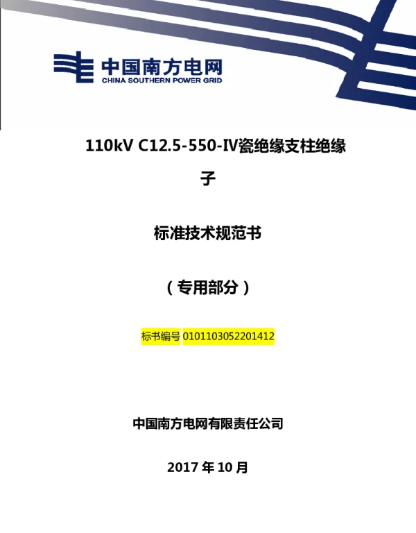 南方电网110kVC155Ⅳ瓷绝缘支柱绝缘子技术规范书（专用部分）
