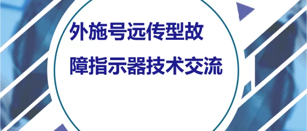外施信号远传型故 终 