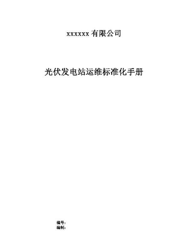 131页光伏电站运维手册