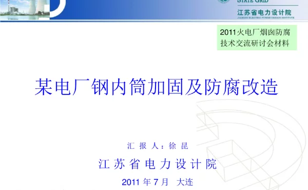 某电厂钢内筒加固及防腐改造