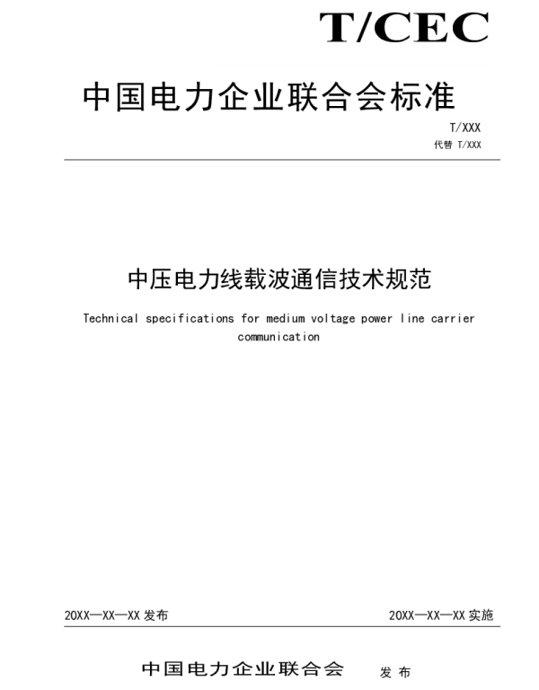 中压电力线载波通信技术规范