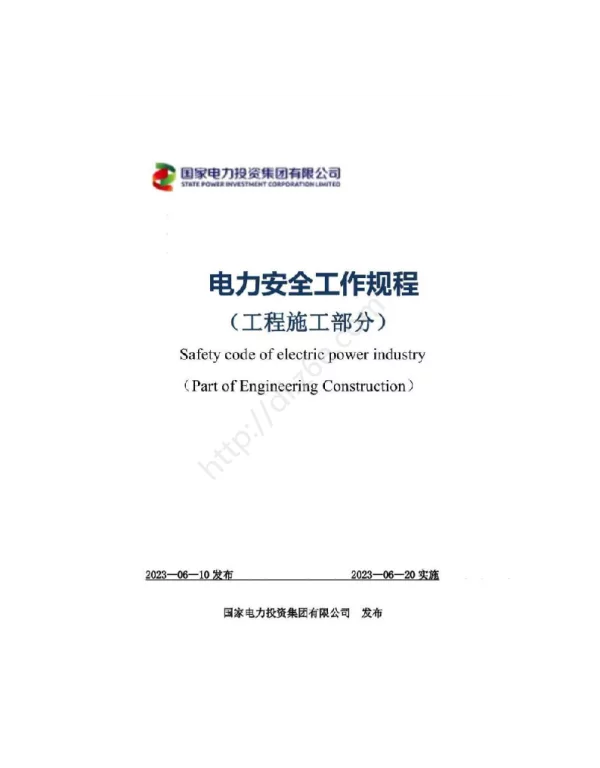 电力安全工作规程（工程施工部分）国家电投2023