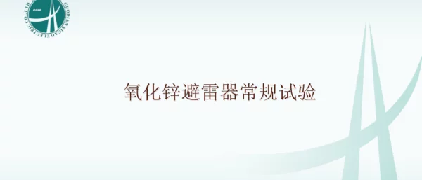 氧化锌避雷器常规试验