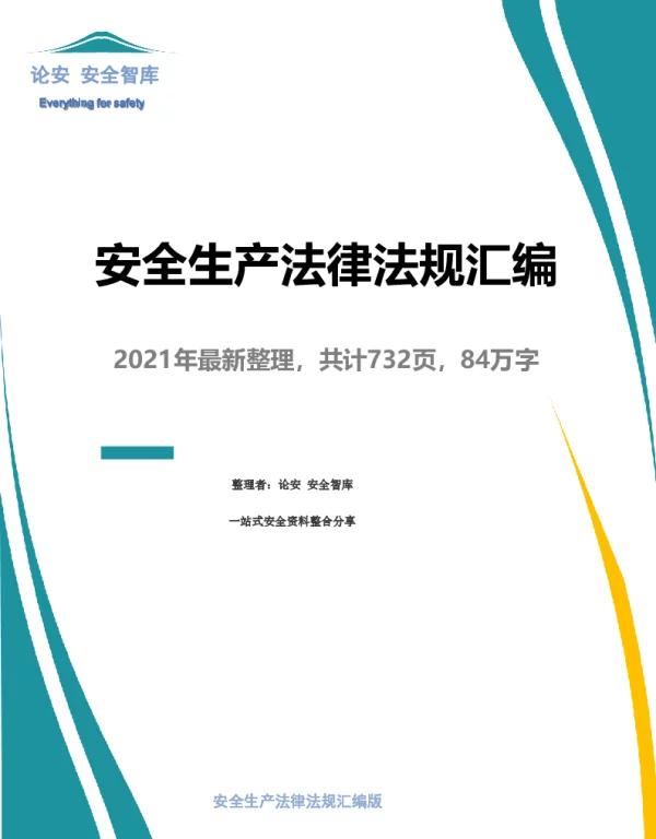 2021版安全生产法律法规汇编（731页）