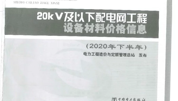 定额【2021】14号20KV及以下配电网工程设备材料价格信息（2020年下半年）