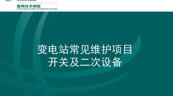 变电站常见维护项目-开关及二次设备