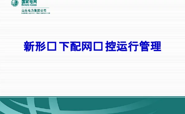 新形势下配网调控管理