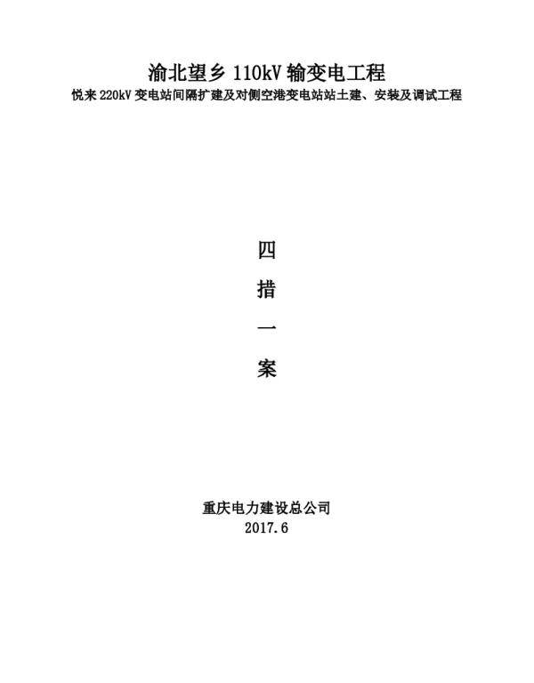 GIS间隔扩建安装调试四措一案