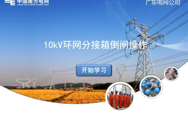 10kV环网分接箱倒闸操作技能培训课件